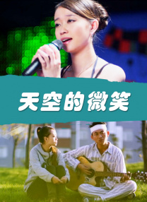短发妹的逆袭