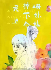妹妹的死党